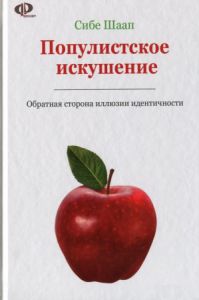 Популистское искушение (Обратная сторона илюзии идентичности) рос. Шаап Сибе. Видавництво Жупанського