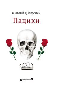 Пацики. Дністровий Анатолій. Видавництво Жупанського