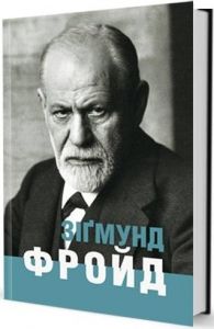 Зіґмунд Фройд. Ломанн Ганс-Мартін. Видавництво Жупанського