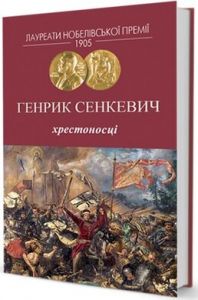 Хрестоносці. Сенкевич Генрик. Видавництво Жупанського