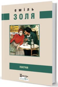 Пастка. Золя Еміль. Видавництво Жупанського