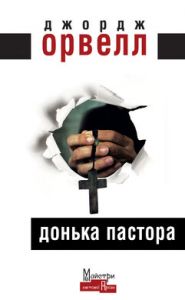 Донька пастора. Орвелл Джордж. Видавництво Жупанського