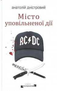 Місто уповільненої дії. Дністровий Анатолій. Видавництво Жупанського