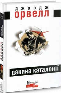 Данина Каталонії. Орвелл Джордж. Видавництво Жупанського
