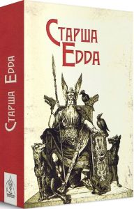 Старша Едда. Видавництво Жупанського