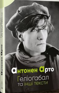 Геліоґабал та інші тексти.	Арто Антонен. Видавництво Жупанського