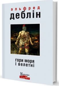 Гори моря і велетні. Альфред Деблін. Видавництво Жупанського