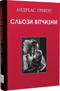 Сльози вітчизни. Андреас Ґріфіус. Видавництво Жупанського