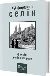 Феєрія для іншого разу. Луї-Фердінан Селін. Видавництво Жупанського