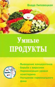Умные продукты: очищаем и укрепляем организм. Серия Здоровье от А до Я. Липовецкая В. Лотос