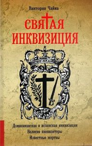 Святая Инквизиция. Чайка В. Лотос