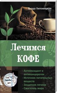 Лечимся Кофе. Серия Здоровье от А до Я. Липовецкая В. Лотос