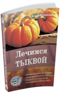 Лечимся Тыквой. Серия Здоровье от А до Я. Липовецкая В. Лотос