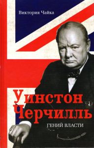 Черчилль. Гений власти. Вікторія Чайка. Лотос