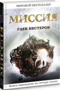 Миссия. Глеб Нестеров. Лотос