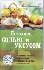 Лечение солью и уксусом. Липовецкая В. Лотос