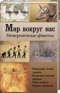 Мир вокруг нас. Невероятные факты. Чайка В. Лотос