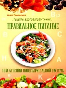 Правильное питание и лечение пищеварительной системы. Полянская А. Лотос