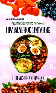 Полезные блюда для хорошего зрения. Полянская А. Лотос