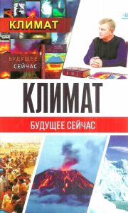 Климат. Будущее сейчас. А. Новых. Лотос