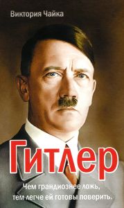 Гитлер. Вікторія Чайка. Лотос