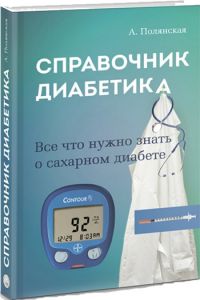 Справочник диабетика. Все, что нужно знать о сахарном диабете. Полянская А. Лотос