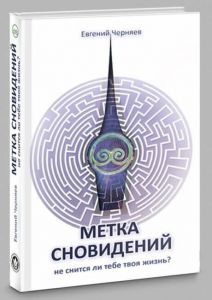 Метка сновидений. Евгений Черняев. Лотос