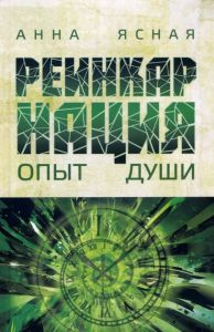 Реинкарнация. Опыт Души. Анна Ясная. Лотос