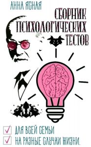 Сборник психологических тестов. Для всей семьи и на все случаи жизни. Анна Ясна. Лотос