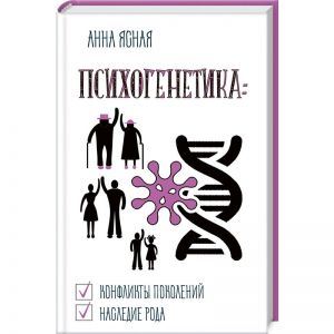 Психогенетика. Для всей семьи и на все случаи жизни. Анна Ясна. Лотос