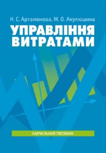 Управління витратами. Навчальний посібник. Артамонова Н. С. Центр учбової літератури