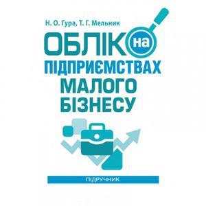 Облік на підприємствах малого бізнесу. Гура Н. О. Центр учбової літератури