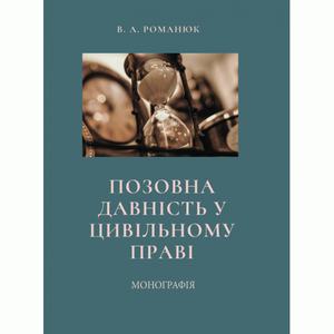 Позовна давність у цивільному праві. Монографія. Романюк В. А. Центр учбової літератури