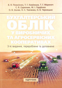 Бухгалтерський облік у виробничих та агросервісних кооперативах. Підручник. В. Я. Плаксієнко. Центр учбової літератури