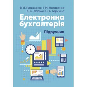 Електронна бухгалтерія: підручник для здобувачів вищої освіти. Плаксієнко В. Я. Центр учбової літератури