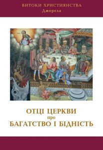 Отці церкви про багатство і бідність. Видавництво Українського Католицького Університету