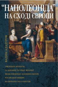 Наполеоніда на Сході Європи. Видавництво Українського Католицького Університету