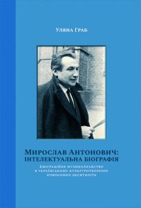 Мирослав Антонович: інтелектуальна біографія: інтелектуальна біографія. Видавництво Українського Католицького Університету