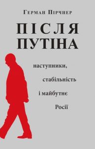 Після Путіна. Видавництво Українського Католицького Університету