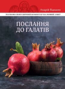 Послання до галатів. Видавництво Українського Католицького Університету