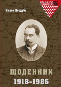 Щоденник 1918-1925. Мирон Кордуба. Видавництво Українського Католицького Університету