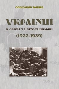 Українці в сеймі та сенаті Польщі. Видавництво Українського Католицького Університету