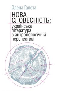 Нова словесність. Видавництво Українського Католицького Університету