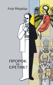 Пророк чи Єретик. Видавництво Українського Католицького Університету