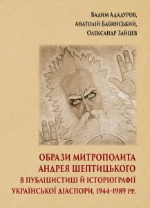 Образи Шептицького. Видавництво Українського Католицького Університету