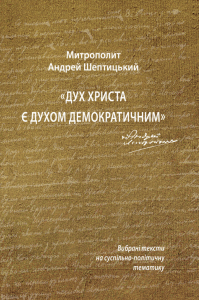 Дух Христа є духом демократичним (Митрополит Андрей Шептицький). Видавництво Українського Католицького Університету
