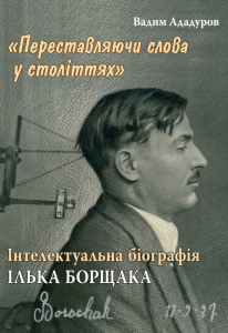 Інтелектуальна біографія Ілька Борщака ("Переставляючи слова у століттях"). Видавництво Українського Католицького Університету
