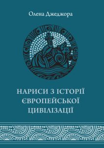 Нариси з історії Європейської цивілізація. Книга Перша. Видавництво Українського Католицького Університету