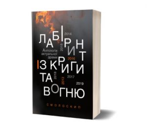 Лабіринт із криги та вогню. О. Вітер, В. Купянський. Смолоскип