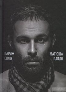 Париж. Сплін. Павел Матюша. Смолоскип